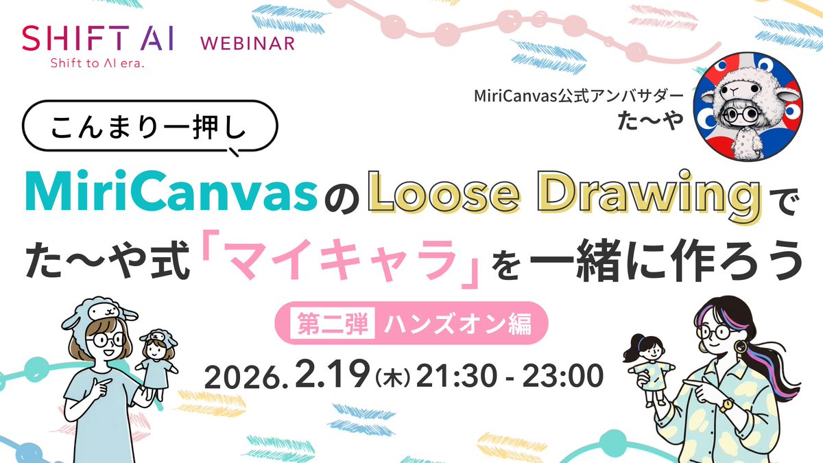 SHIFT_AI_0's tweet photo. 【📢今夜あなただけのマイキャラが誕生する】
＼量産できる・愛されるキャラクター制作術／

▶︎講師：たーや氏(@taya_mama_AI)
・3児の母×フルタイム勤務でAI時短術を極める実践家
・画像生成/AI漫画/GPTs制作のスペシャリスト

「キャラを作ったけど毎回顔が変わってしまう」
「自分の分身としてもっと自由に動かしたい」
✔︎その悩みMiriCanvas公式アンバサダーが解決します！

大好評だった前回を経て
今回は待望の【ハンズオン形式】

✏️設計から生成
そしてSNSで使える素材化までを講師と一緒に
手を動かしながら一気に完遂させる90分

✅量産してもブレない秘訣
✅MiriCanvasを駆使して一生使える素材に昇華
✅SNSや資料に即投入！

ーーーーーーーーーーーーーー
・日時：2026年2月19日（木）21:30〜23:00
・参加方法：会員限定サイトより
ーーーーーーーーーーーーーー