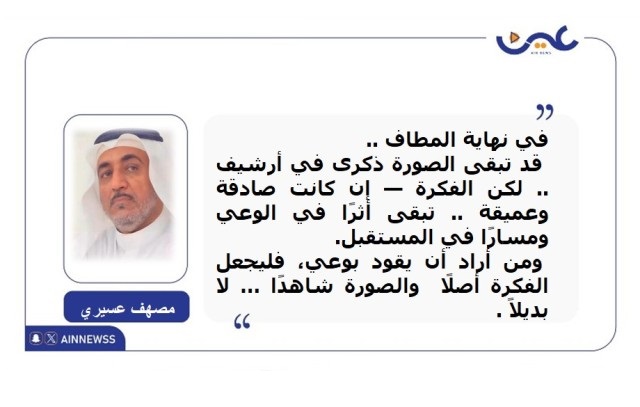 #مقالات_الرأي 
 مصهف عسيري <a href="/Mas421/">مصهف عسيري</a> يكتب : قيادة الصورة ..  أم قيادة الفكرة ؟ -  aainnwes.com/29021.html