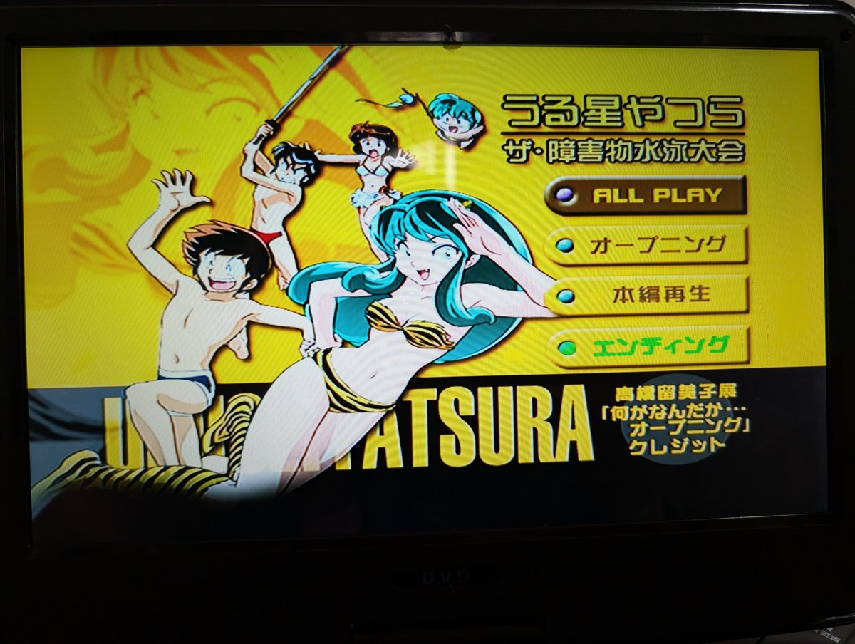 うる星やつら ザ・障害物水泳大会観てる