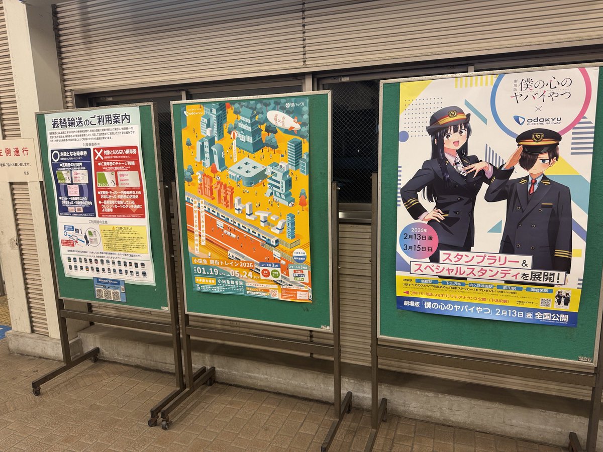 もころんポスターがスタンプラリーのポスターに変わってた。 #小田急
