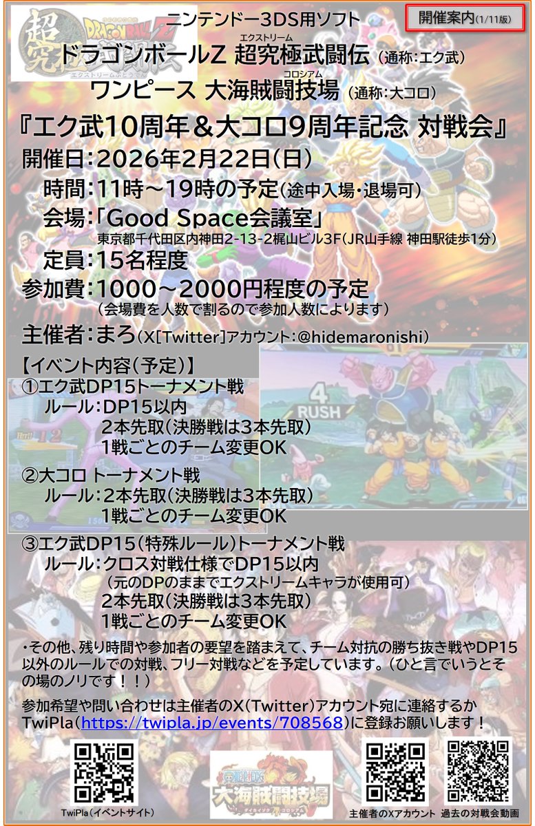 hidemaronishi's tweet image. 【対戦会のお知らせ】（DBZ超究極武闘伝＆ワンピース大海賊闘技場）
2026年2月22日(日)に東京でエク武＆大コロ対戦会をやります！！
対人戦ができる数少ないチャンス！
みんなでハチャメチャバトルを楽しもう！！
詳細はリプへ！
#超究極武闘伝
#大海賊闘技場