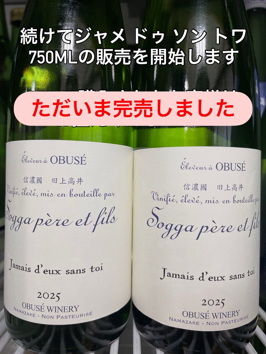 ソガペールエフィス ジャメ ドゥ ソン トワ 750ml 完売致しました。