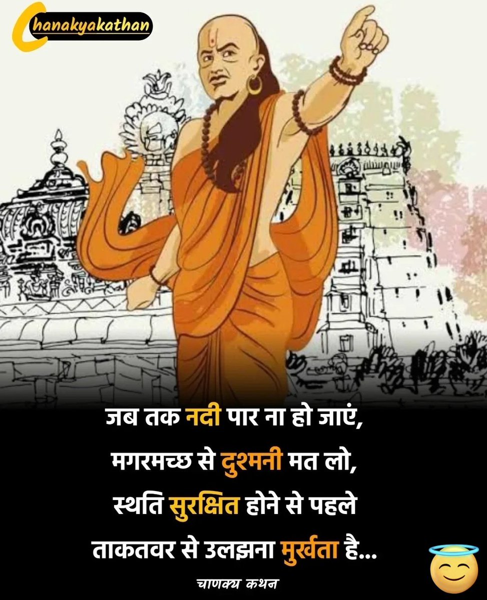 🔥 "#Chanakya Neeti"|

🙏🏻 Guru Gyan #Quote . 📜

#ValentinesDay #PulwamaAttack #BlackDay #PMModiInAssam