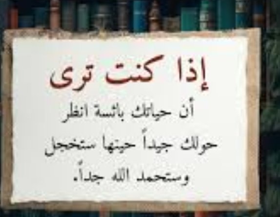 {نَحْنُ قَسَمْنَا بَيْنَهُمْ مَعِيشَتَهُمْ فِي الْحَيَاةِ الدُّنْيَا} لو أدرك الإنسان أن الحزن مقسّم بين الخلق مثلَ الفرح تمامًا لما قنط لما حزن بل تيقن أن لكل قدر حكمة ومن فوّض أمره ما خيّبه الله
انظر دائماً إلى نِعَم الله عليك التي يفتقدها غيرك ستجد نفسك أسعد من في هذه الحياة