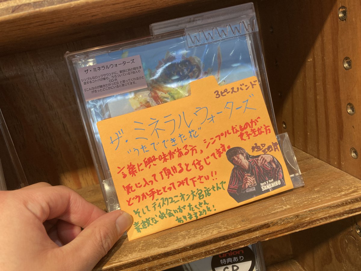 【アーティスト様ご来店】
うたでできた花/ザ・ミネラルウォーターズ

ザ・ミネラルウォーターズの樋口三四郎様(Gt,Vo)にご来店いただきました‼️
ディスクユニオン大宮店で販売中😁
素敵なPOPとご一緒に展開中でございます✨
ご利用お待ちしております👏