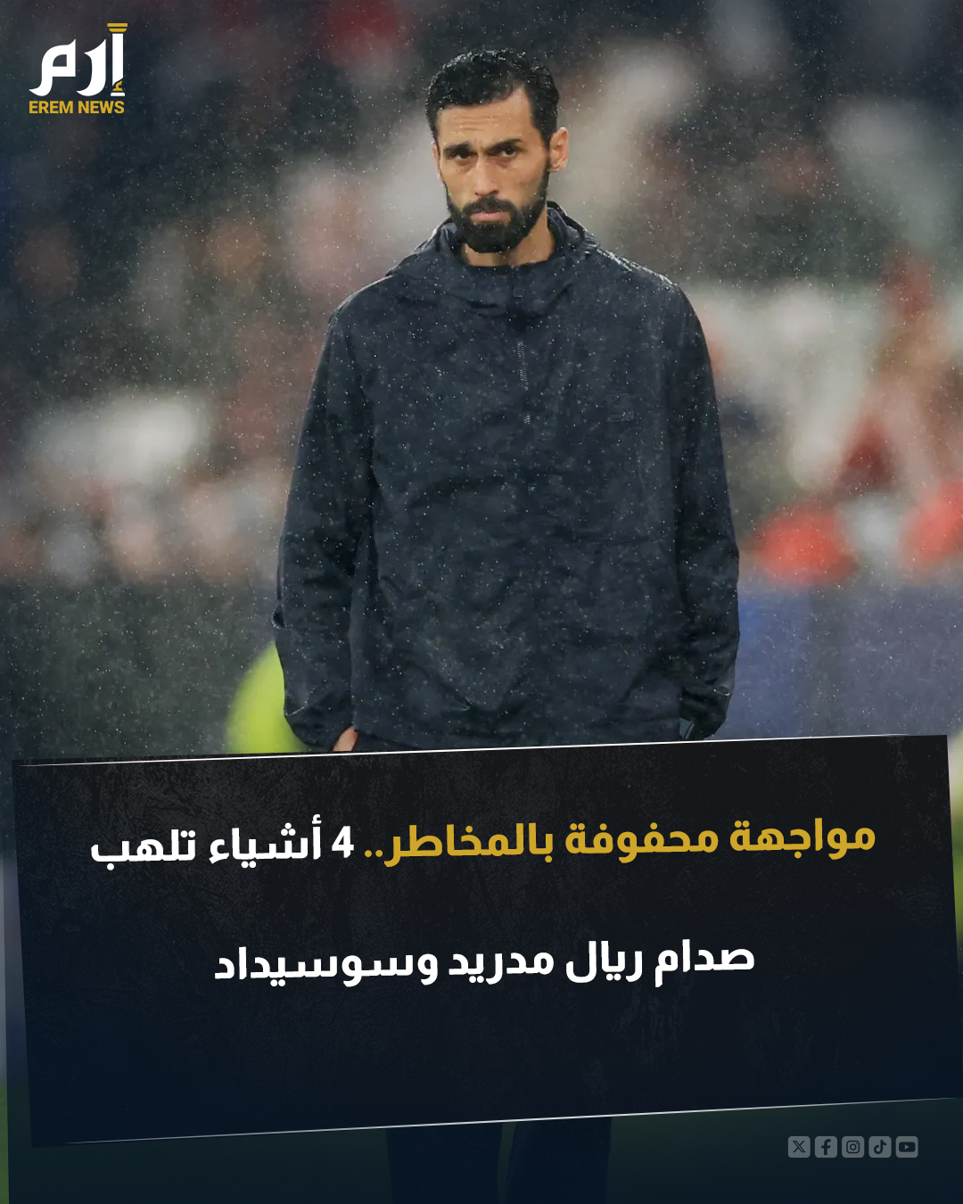 يستضيف ريال مدريد نظيره ريال سوسيداد مساء اليوم السبت، في قمة الجولة الـ24 من الدوري الإسباني ساعيًا إلى انتزاع الصدارة مؤقتًا من غريمه التقليدي برشلونة. وتعد المواجهة صعبة على الفريق الملكي رغم خوضها على أرضه إذ يواجه منافسًا نجح هذا الموسم في إزعاج الكبار وتمكن من هزيمة برشلونة ما يمنح اللقاء طابعًا خاصًا ومثيرًا. فما هي التفاصيل التي تزيد من حرارة هذه المواجهة؟ 