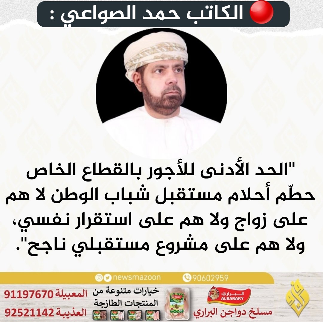 Hsawaei's tweet photo. 🟥 لا نعرف ماهيِّة هذا الصمت الغير مبرر حول عدم رفع الحد الأدنى للأجور في القطاع الخاص وما يترتب عليه من تبعات ألم معاناة حقيقية لشريحة من المجتمع.

ولا سيّما ثقتنا كبيرة بالجهات المعنية أن تخرج من عباءة الصمت لكونها مسؤولية عظيمة جدًا وأمانة جسيمة للغاية من خلال ضرورة التعجيل في رفع الحد الأدنى للأجور بالقطاع الخاص.

في ظلِ هذه الأوضاع المعيشية الصعبة الحالية من ارتفاع في معدلات التضخم والضرائب وغيرها من التحديات المعيشية الصعبة، على أن يكون الحد الأدنى للأجور يتجاوز خط الفقر وفق المنظمات العالمية المعترف  به كحد أدنى.
