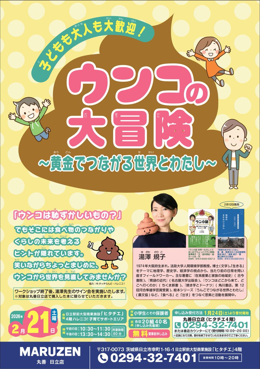 申込受付中、2/21(土)開催！『ウンコの大冒険』湯澤規子先生の著書が集まりました。当日サイン会も実施いたします。