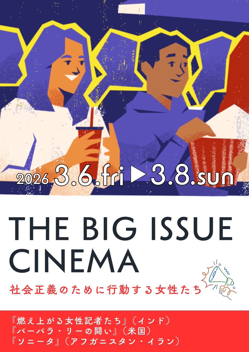 【THE BIG ISSUE CINEMA／社会正義のために行動する女性たち】
3月6日〜8日の3日間、 #吉祥寺 で #国際女性デー に合わせた映画上映を行います。8日には #能條桃子 さんをお招きしてのトークセッションも。日々のISSUEを、まずは知ることから始めてみませんか？
peatix.com/event/4840498/…