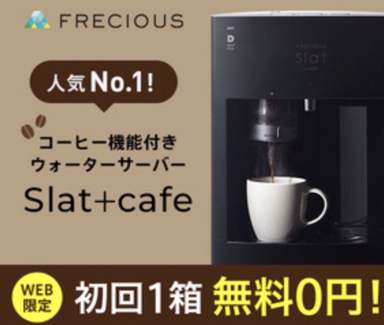 WEB限定特典あり！ 人気No.1。コーヒー☕️も飲める。 FRECIOUS Slat+
