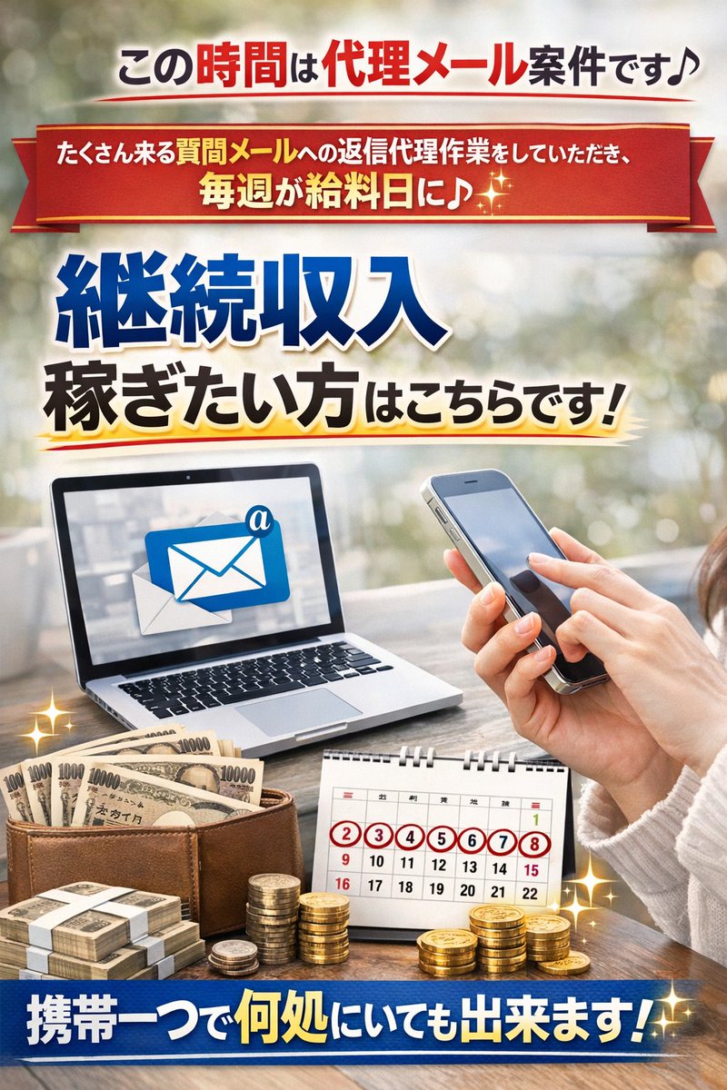 ALERT_74388433's tweet photo. 今人気の代理メール案件です♪
沢山来る質問メールへの返信代理作業をしていただき、毎週が給料日に♪
継続収入稼ぎたい方はこちらです！

携帯一つで何処にいても出来ます✨

興味ある方はリポスト&amp;コメント下さい🦜

#副業紹介してます #副業探してます #完全無料 #副業募集 #在宅 https://t.co/EnMOs2lRKP