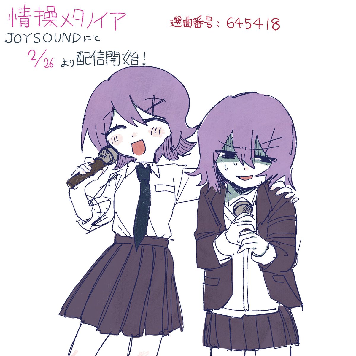 【おしらせ】

LonePiのオリジナル楽曲「キルミィジャム」「情操メタノイア」が、2/26よりJOYSOUNDで歌えるようになります🎤
たくさん歌ってね〜