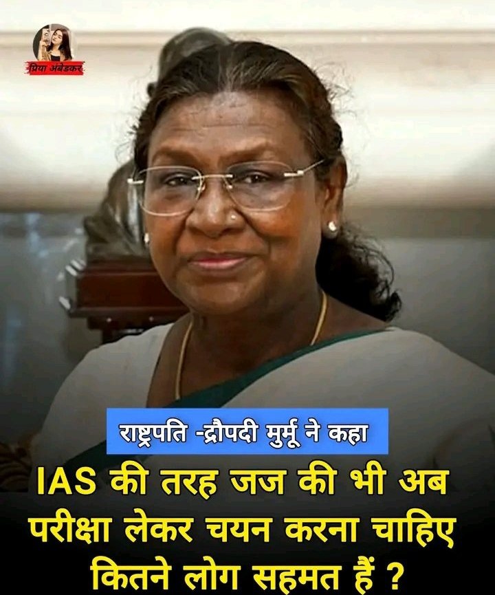 हाई कोर्ट औऱ सुप्रीम कोर्ट के जज भी IAS के पेटर्न पर प्रतियोगी एग्जाम से चयन हो, जिसमें krama नुसार आरक्षण की सहभागिता सुनिश्चित होनी चाहिए. द्रौपदी मुर्मू
जयभीम जयभारत 🙏🙏