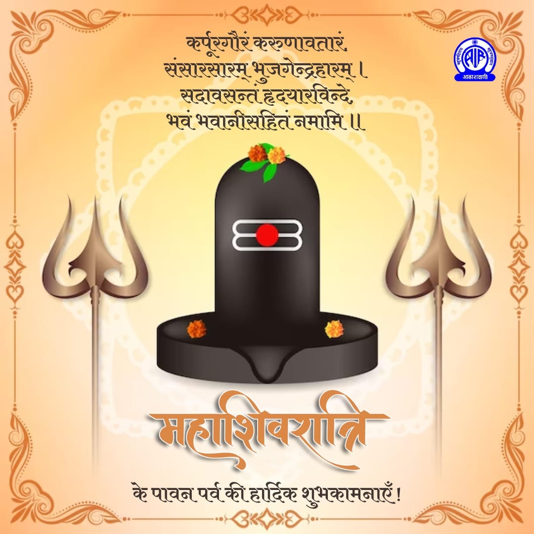 AkashvaniAIR's tweet photo. कर्पूरगौरं करुणावतारं,
संसारसारम् भुजगेन्द्रहारम् ।
सदावसन्तं हृदयारविन्दे,
भवं भवानीसहितं नमामि ॥ 🙏

महाशिवरात्रि के पावन पर्व की हार्दिक शुभकामनाएँ !💐💐

#Mahashivratri2026 https://t.co/EhmP6ZZeuM