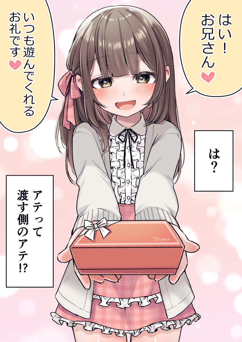 妹のふりをした親友がチョコをくれる 