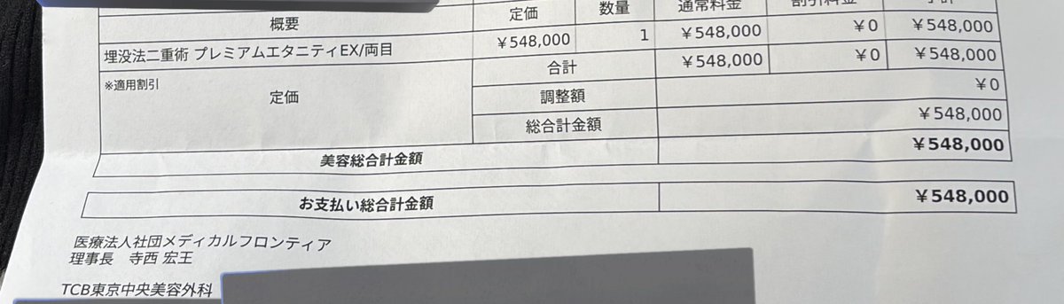 meecha_01's tweet photo. TCBへ二重埋没のカウンセリングに同行してきたんだけど
548,000円とかいうバカみたいな見積書でてきてわろた＼(^o^)／
sbcのクマ取り（脂肪注入）55万と同じくらいの衝撃🫨笑 https://t.co/DZarMfm2M1