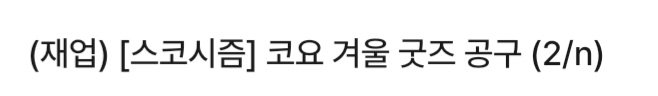 yoon__nlena's tweet photo. [홍보 겸 이벤트]

코요 겨울 굿즈 공구 타실 분 구합니다!
자세한 건 번장으로 -> https://t.co/4FnhVrrian

현재 저 포함 2명 탑승 중입니다.
추가로 5분 이상 더 모인다면 #RT 추첨 2~3명 통해서
오토 2주년 포카 2종&amp;캔뱃지 2종 / 윈터 스코시즘 오토 포카 3종
중 택1 드립니다! https://t.co/97mjxUr5J3