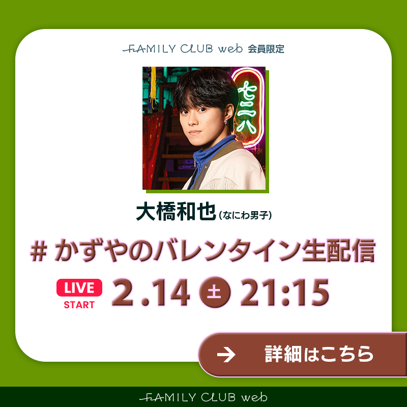 FAMILYCLUBweb's tweet photo. ／

💚#大橋和也(#なにわ男子)

🎁FCweb会員限定
#かずやのバレンタイン生配信
実施決定！

＼

大橋のリクエストで急遽実現💚
アーカイブも掲載予定！
━━━━━━━━━━━━━━━
〖🤎本日2/14(土)21:15頃🤎〗
バレンタインの夜にスタート🍫ˊˎ˗
━━━━━━━━━━━━━━━

🔻タップ🔻