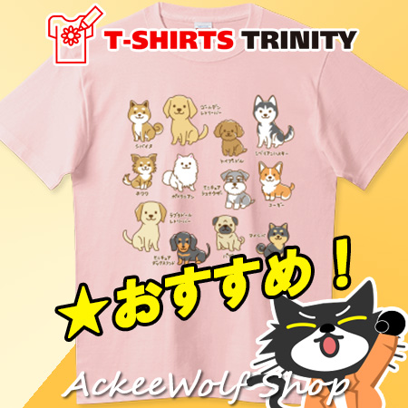 🔔#Tシャツトリニティ
ハイクオリティーTシャツでのご注文いただきました！
とてもうれしいです😆

一日も早くお手元に届きますように。
ありがとうございます‼️

▶️わんこ図鑑!人気犬種バラエティー
ttrinity.jp/product/278389…
suzuri.jp/AckeeWolf/desi…

#犬 #かわいい #犬が好き #犬Tシャツ #犬種