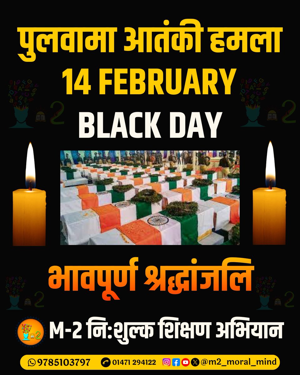 14 फरवरी–पुलवामा आतंकी हमले के वीर शहीदों को भावपूर्ण श्रद्धांजलि।
आपका बलिदान राष्ट्र सदैव याद रखेगा। 🇮🇳🕯️

#PulwamaAttack #BlackDay #SaluteToMartyrs #NeverForget #IndianArmy #14February #श्रद्धांजलि #M2NiShulkShikshanAbhiyaan #m2_moral_mind #m2 #m2freeeducationcampaign #M2