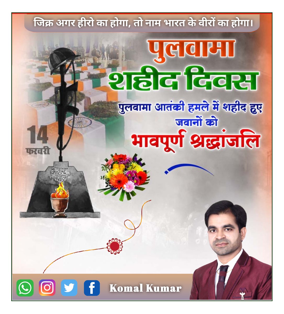 दिन बदले महीने बदले और बदल गए साल पर सवाल वही का वही है!
#पुलवामा_अटैक_में_300_किलो_RDX कहा से आया...?

#पुलवामा_शहीद_दिवस पर
#पुलवामा_आतंकी_हमले_में_शहीद हुए सभी जवानों को भावपूर्ण श्रद्धांजलि🙏🏻