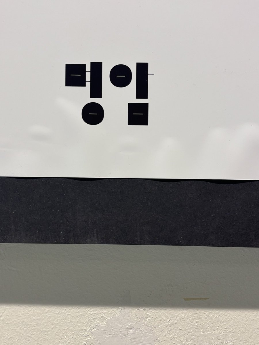editor_ssing's tweet image. 디자이너에게 타이포그래피 공부는 필수인 듯. 
폰트 고르는 센스이 디자인에 지대한 영향을 
미치는데 매번 같은 폰트 쓰면 같이 협업하기 꺼려짐... 

사진은 안체프로젝트 전시