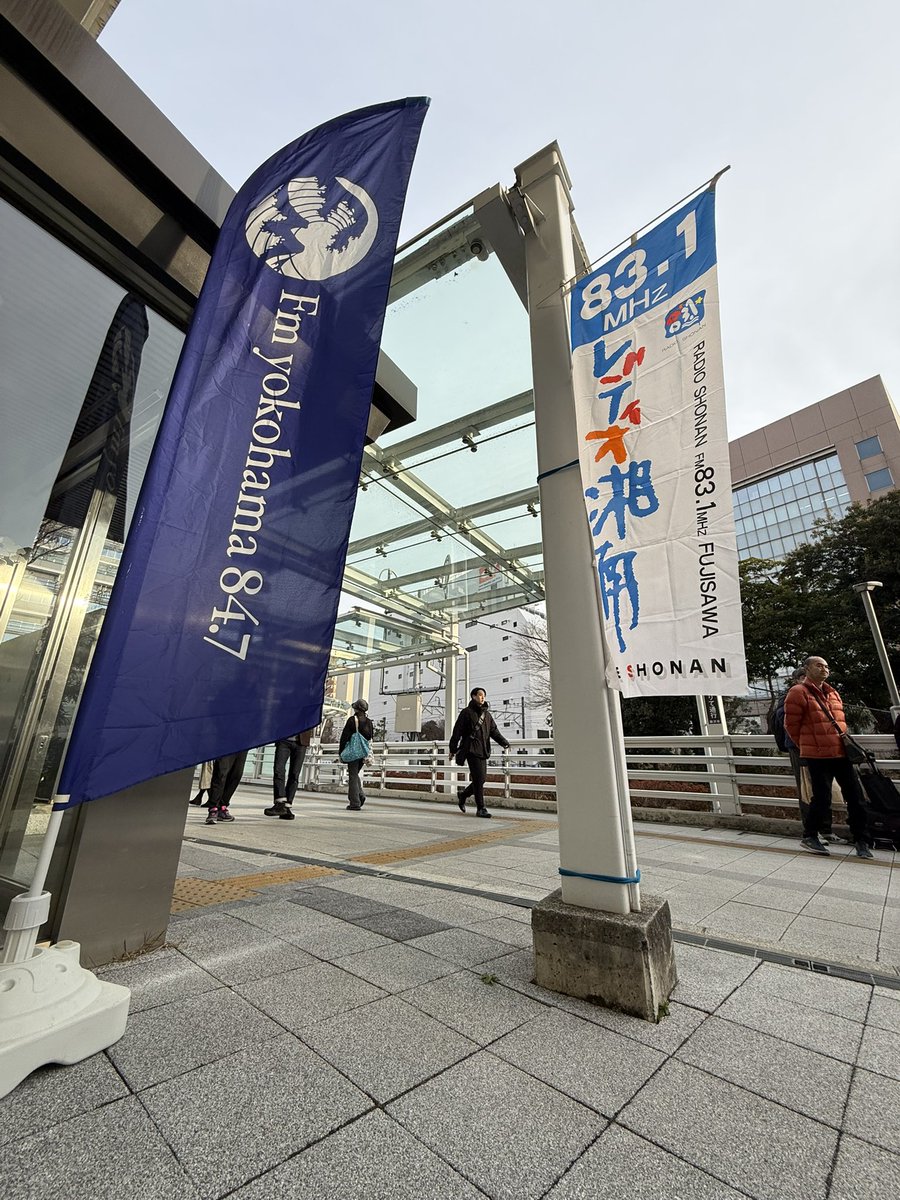【公開生放送】

今日は、通常プログラムを変更して
16:00から18:30まで

『FMヨコハマ 40th Anniversary SPECIAL
神奈川FMサーキット〜Route 847 meets Thinking Avenue+〜』

を放送しています！

MAIL📩 r847@fmyokohama.jp または
FM++からもお便りお待ちしています！
#Route847
#レディオ湘南