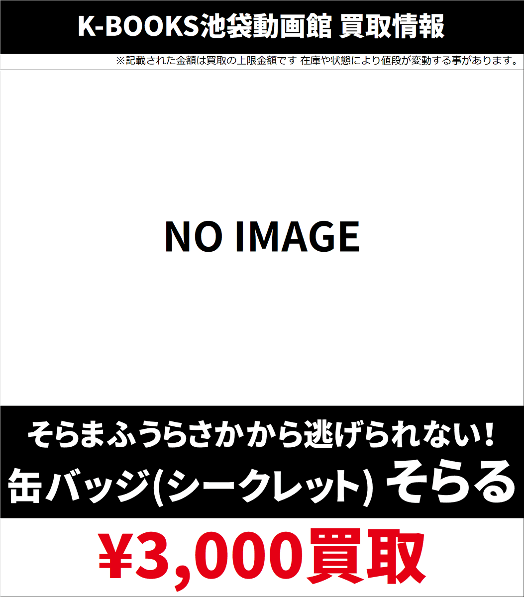 買取情報】 そらまふうらさか から逃げられない！ 缶バッジ 等身 初期
