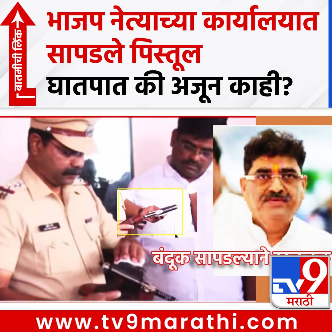 TV9Marathi's tweet image. Sanjay Kenekar: भाजप आमदार संजय केणेकर यांच्या कार्यालयात चक्क बंदूक, भेटण्यासाठी आलेल्या व्यक्तीचा प्रताप, घातपाताचा डाव?
#SanjayKenekar #BJP #Pistol

tv9marathi.com/maharashtra/sa…