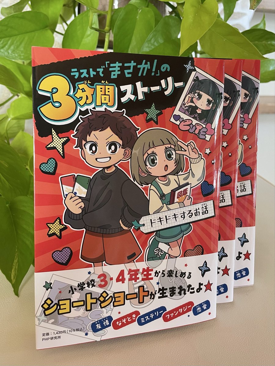 【新刊のお知らせ】

💓『ラストで「まさか！」の３分間ストーリー/ドキドキするお話』（PHP研究所）

小学校中学年向きの、新しいショートストーリーシリーズが誕生しました！🐣

いろんなドキドキが詰まった、読みやすくて楽しいお話が12本😆
可愛いイラストが目印です🩷

2/27頃発売です！