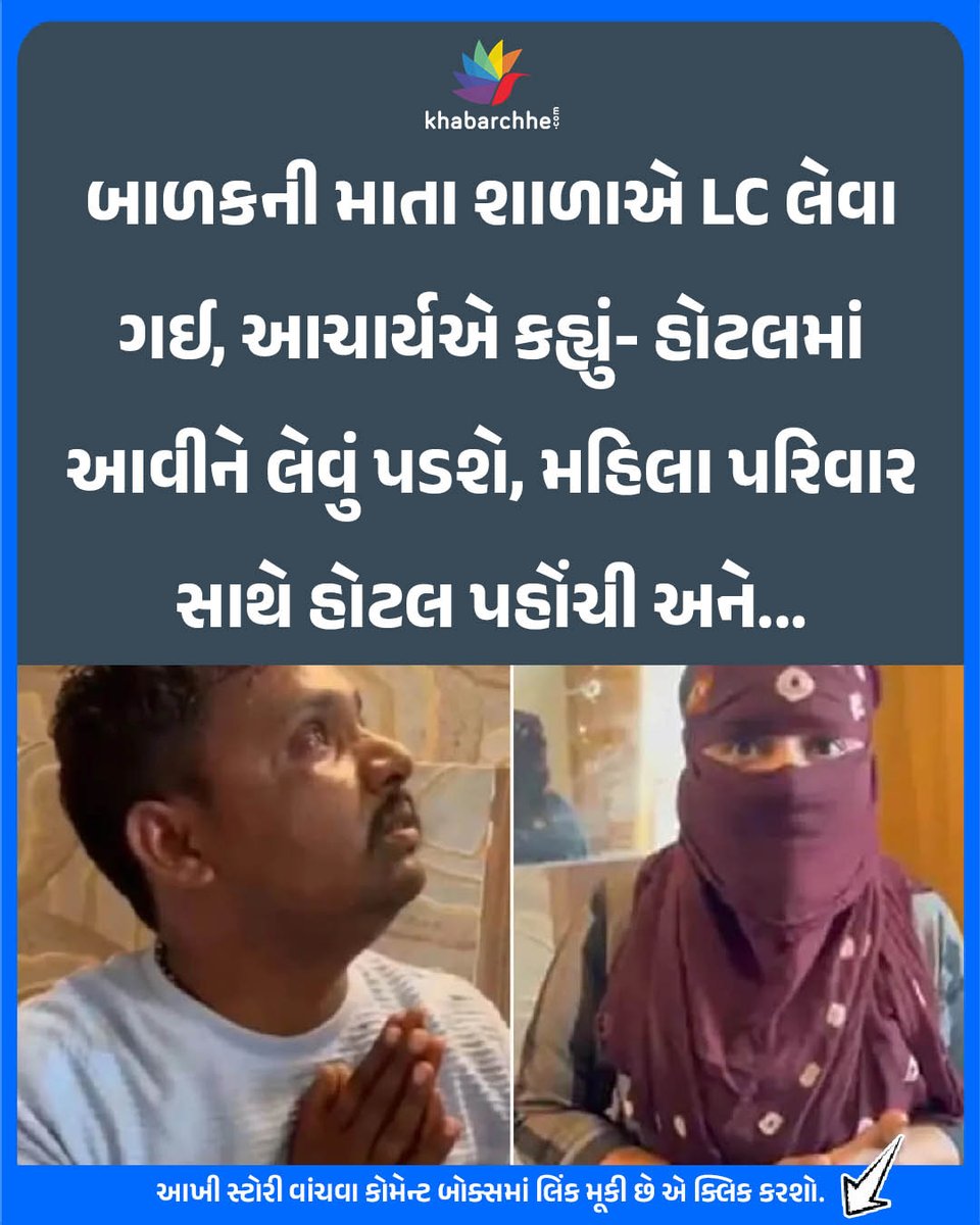 khabarchhe's tweet image. બાળકની માતા શાળાએ LC લેવા ગઈ, આચાર્યએ કહ્યું- હોટલમાં આવીને લેવું પડશે, મહિલા પરિવાર સાથે હોટલ પહોંચી અને...
આખી સ્ટોરી વાંચવા કોમેન્ટ બોક્સમાં લિંક મૂકી છે એ ક્લિક કરશો.
#shameful #GujaratEducation #ahmedabad #Principal