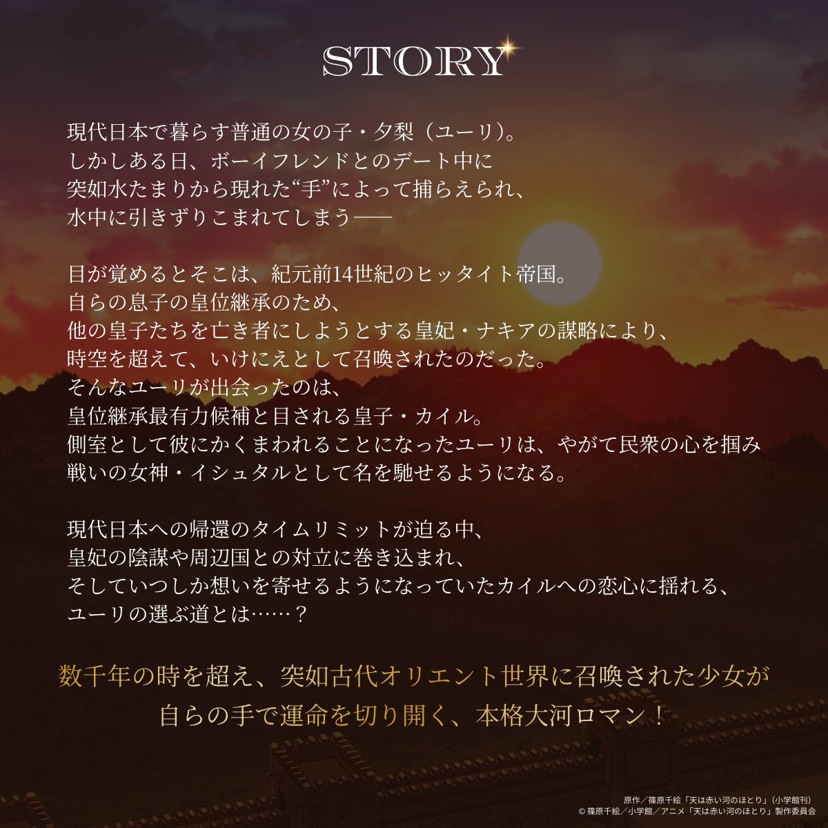 ✛ 𝕀ℕ𝕋ℝ𝕆𝔻𝕌ℂ𝕋𝕀𝕆ℕ ✛

連載開始から約30年――
少女漫画の金字塔が
アニメとなって再び動き出す！

数千年の時を超え
突如古代オリエント世界に召喚された少女が
自らの手で運命を切り開く
本格大河ロマン！

TVアニメ『#天は赤い河のほとり』
2026年夏 放送開始🗡️

#アニメ天河