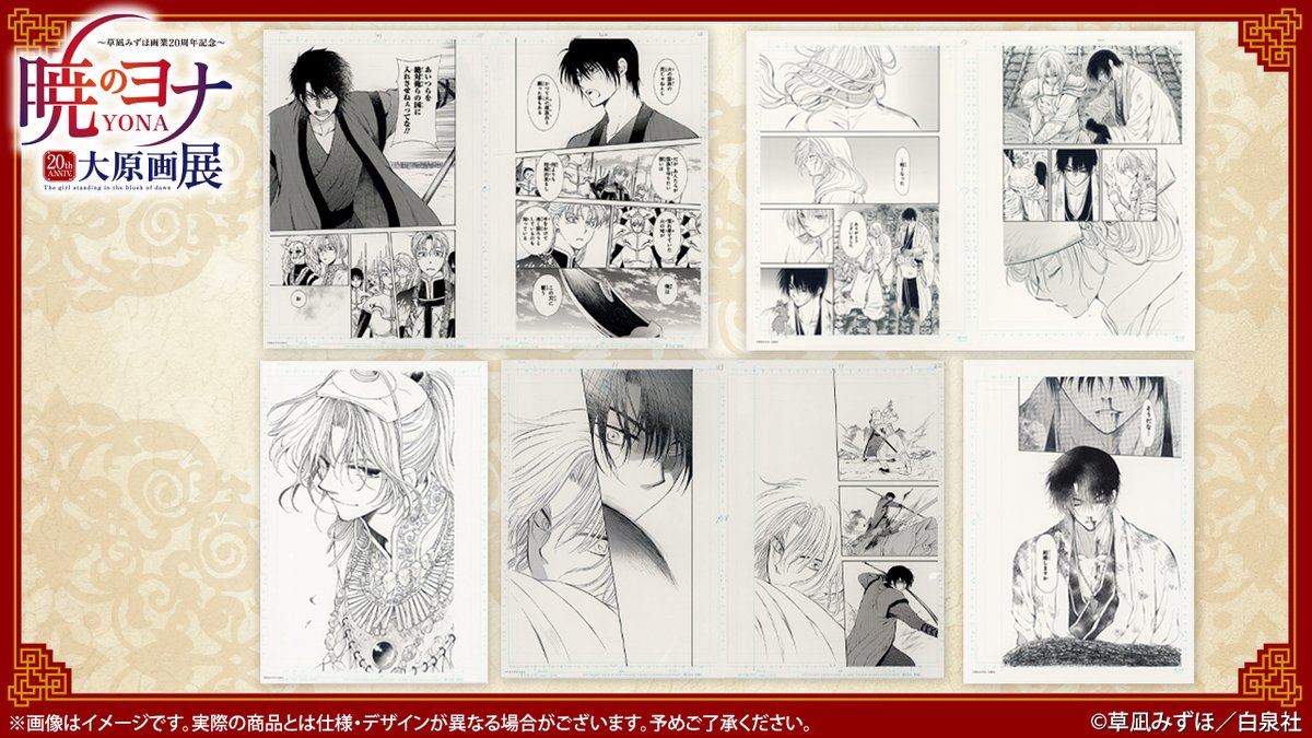 🐉#暁のヨナ展 グッズ紹介 #暁のヨナ 名シーンの数々が複製原稿に
