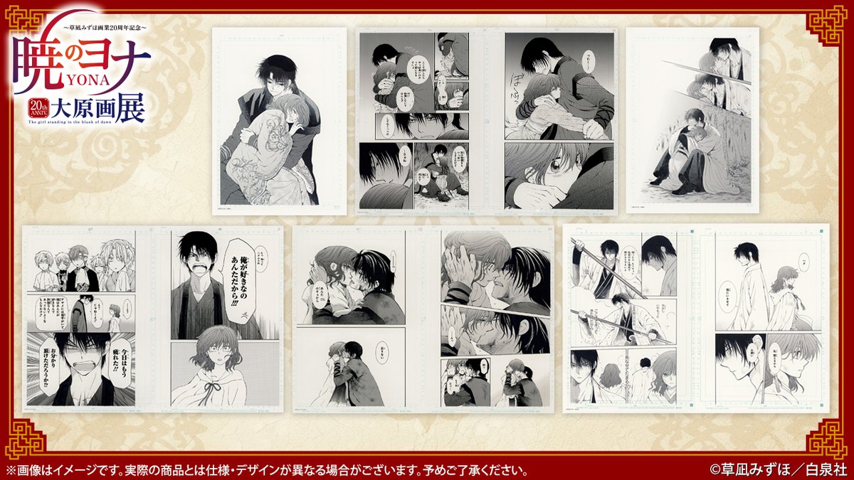 🐉#暁のヨナ展 グッズ紹介 #暁のヨナ 名シーンの数々が複製原稿に