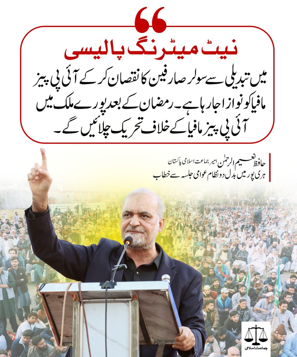 Change in net metering policy is an injustice to solar consumers. 
The new policy rewards the IPP mafia while harming solar users. After Ramadan, Jamaat-e-Islami will launch a nationwide mass movement against the IPP mafia.
<a href="/NaeemRehmanEngr/">Naeem ur Rehman</a>