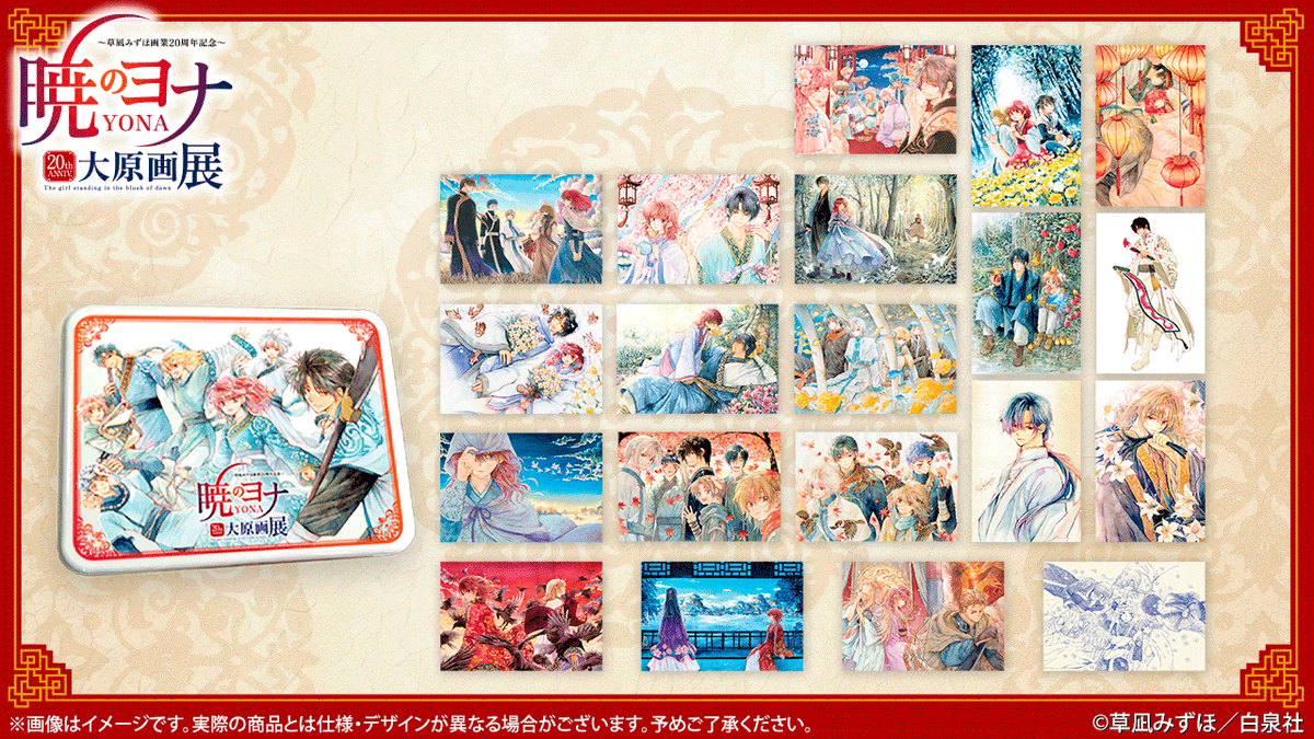🐉#暁のヨナ展 グッズ紹介 缶入りポストカードセット #草凪みずほ 先生