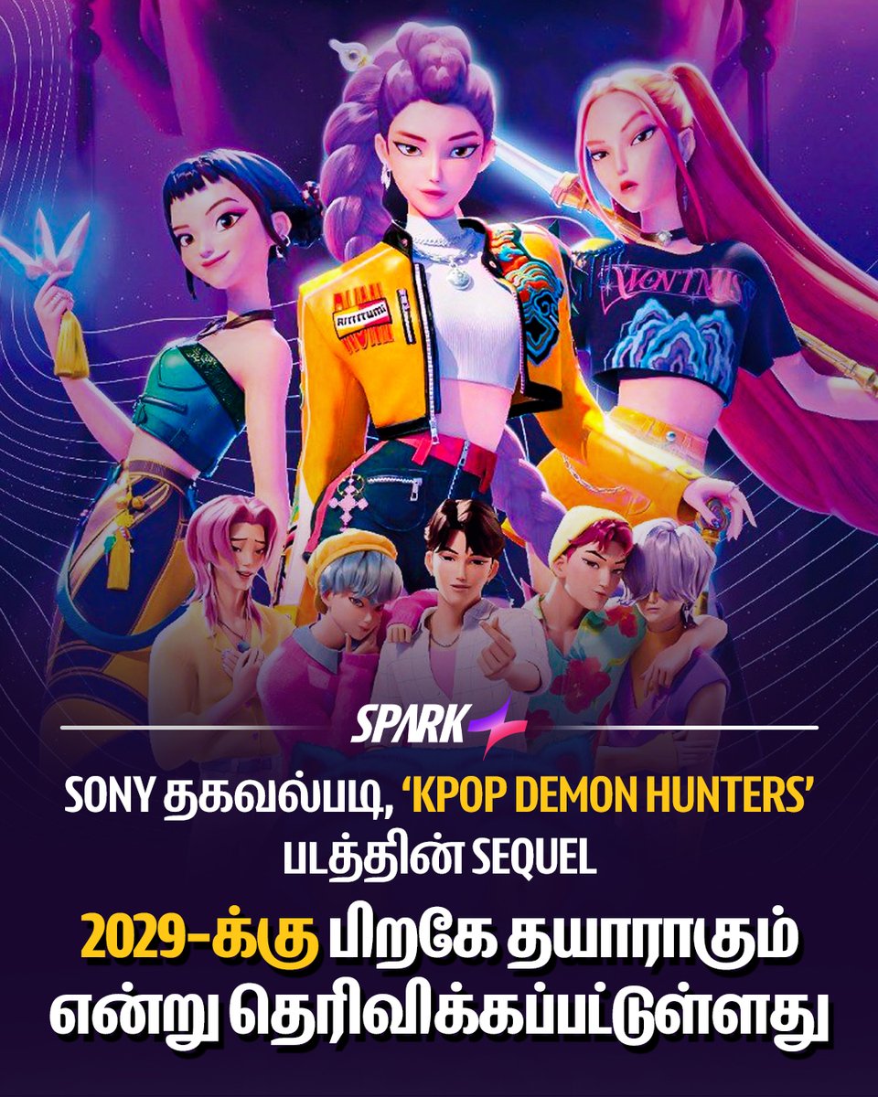 SparkPluz_'s tweet photo. 🎬 KPOP DEMON HUNTERS Sequel Update 🚨
Sony தகவல்படி, ‘KPOP DEMON HUNTERS’ படத்தின் sequel
2029க்கு பிறகே தயாராகும் என்று தெரிவிக்கப்பட்டுள்ளது ⏳🔥
#KpopDemonHunters #SequelUpdate #sparkpluz #SonyPictures #AnimationMovies #MovieNews #UpcomingFilms https://t.co/OgqlfLG0aL