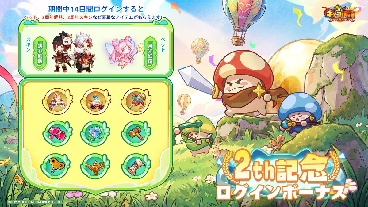 kinoden_jp's tweet photo. ＼㊗🎊#キノコ伝説2周年🎊㊗／

日頃からサポートいただいている皆さんに感謝を込めて、特別ログインイベントの開催が決定しました💕

＿人人人人人人人人人人人人人
＞14日間ログイン報酬超豪華❗＜
￣Y^Y^Y^Y^Y^Y^Y^Y^Y^Y￣

累計ログインで✨ペット「月光妖精」、✨2周年武器「未来を歌う」、✨2周年スキン「剣心無垢」などの報酬がもらえます！

今年も盛大にお祝いしましょう🎁✨

◆開催期間
2/22(日)～3/14(土)

#キノコ伝説 #キノデン