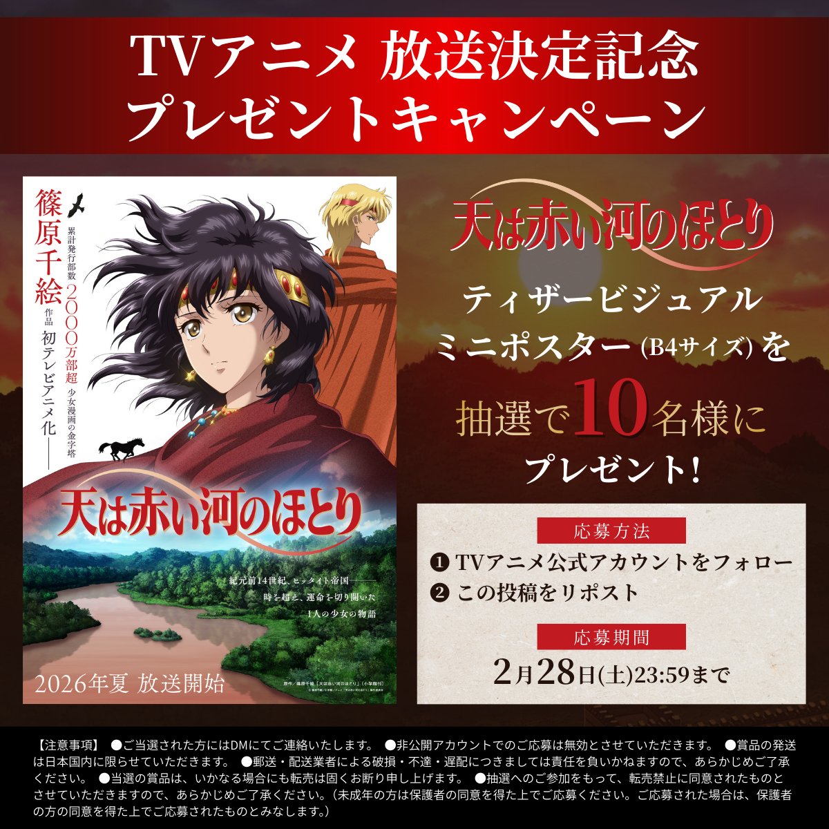 『天は赤い河のほとり』TVアニメ公式 tweet media