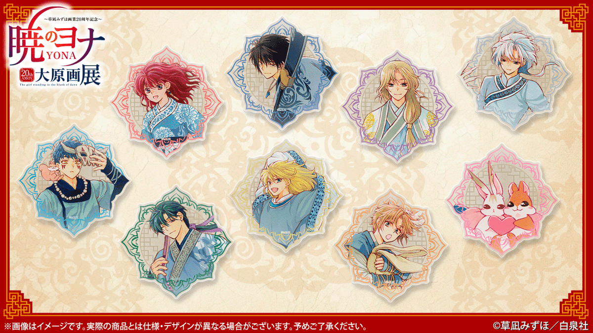 暁のヨナ大原画展：秋田・2/14〜4/5 (@yona_gengaten) / Posts / X