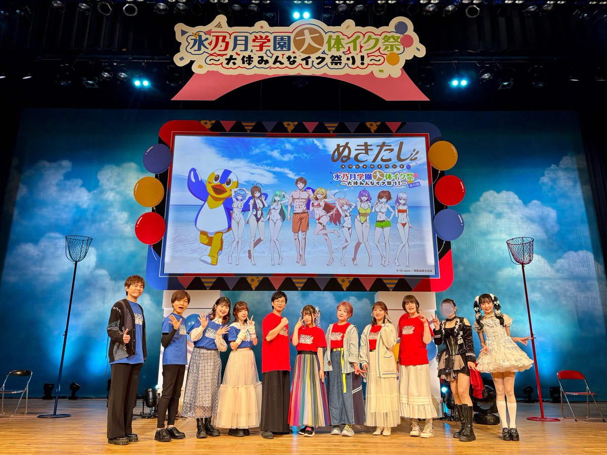 昼の部へのご来場、
ありがとうございました✨

#ぬきアニ スペシャルイベント
「水乃月学園 大体イク祭
～大体みんなイク祭り！～」

昼の部にご来場いただいた皆様、誠にありがとうございました❣️

バケツ中出しリレーや
バグによる入れ替わりの朗読劇など
字面だけでは伝わらない大体イク祭🌴
