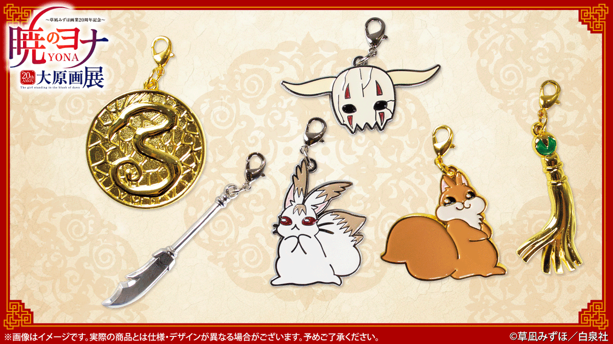 🐉#暁のヨナ展 グッズ紹介 ランダムメタルチャーム 作中のアイテムや