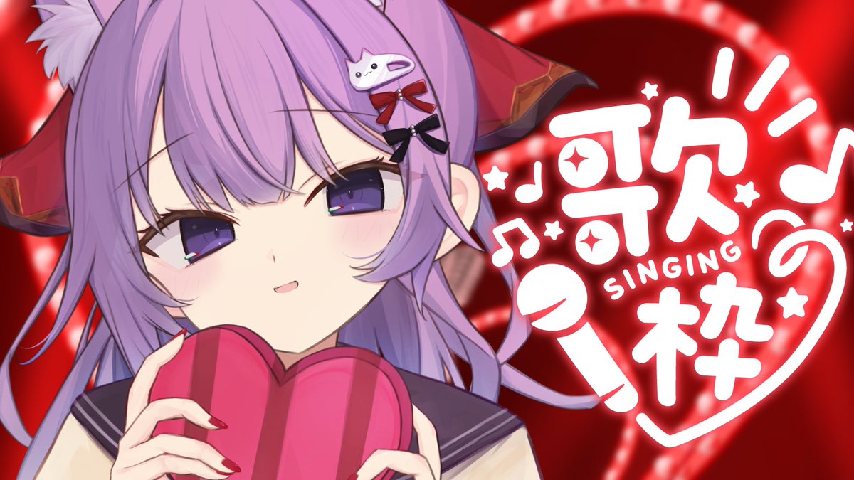 配信告知ꉂꉂ📣

🕘21:00-/歌枠
┈┈┈┈┈┈┈┈

今日はバレンタインなのでkawaii縛りだよ〜🍫💝

🔗 youtube.com/live/txCEZswv6…

 #くぉんたま