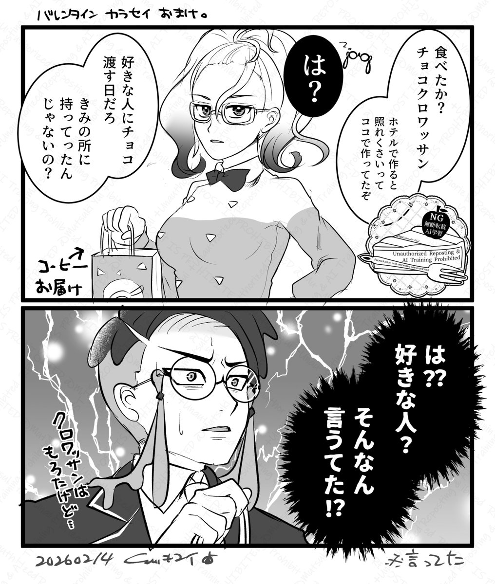 バレンタイン漫画 おまけの後日談
カラセイ & グリ-ズ 