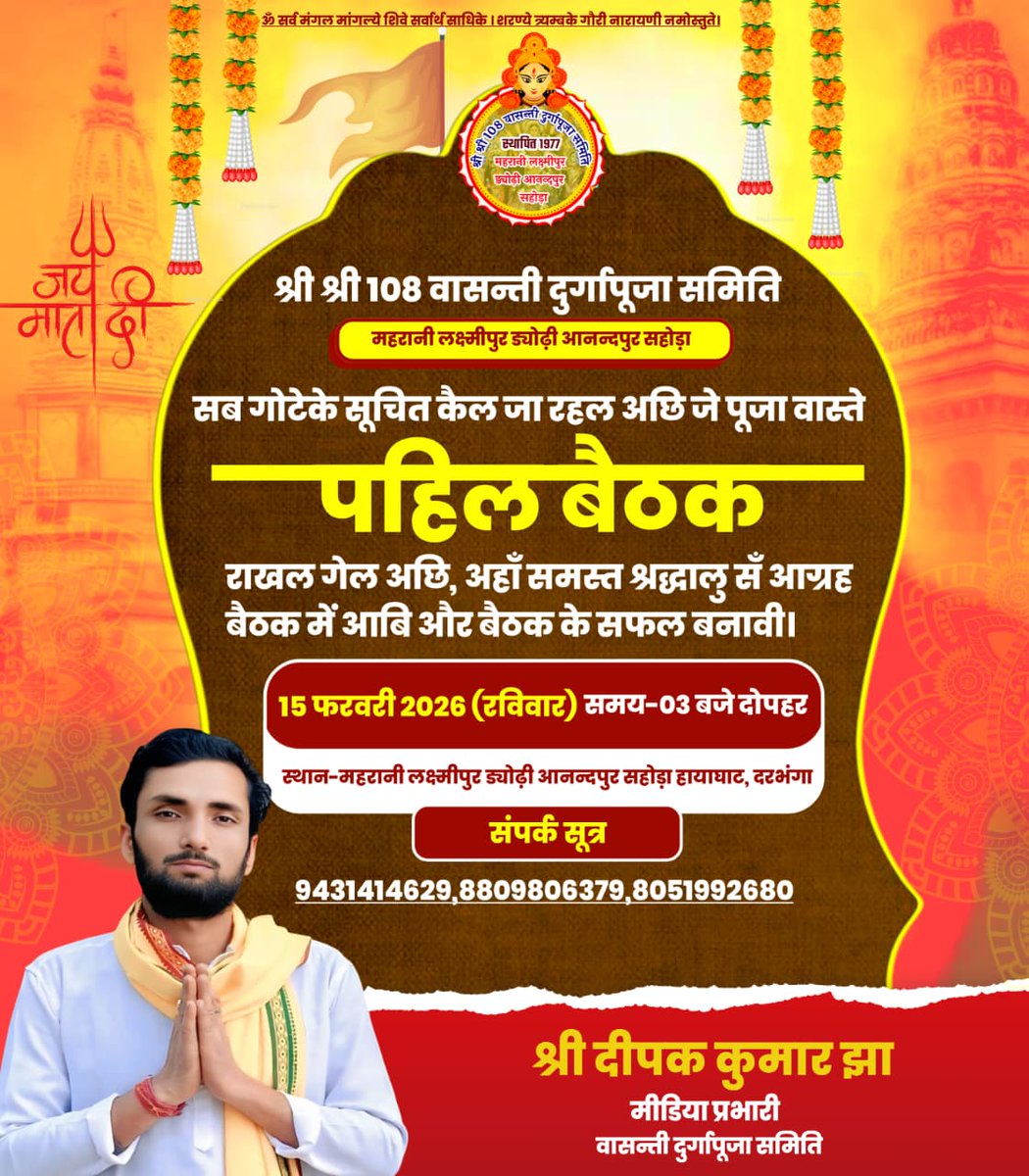 DeepakJha2680's tweet photo. ध्यान देव,अपने सभ गोटेके सूचित कएल जा रहल अछि जे वासन्ती दुर्गा पूजा समिति के तत्वावधान में आयोजित पहिल बैठक के आयोजन पूजा समिति द्वारा राखल गेल अछि।

अतः अपने सभ श्रद्धालुजन सँ विनम्र आग्रह अछि जे बैठक में समय पर उपस्थित भ’ क’ बैठक के सफल बनाबी।

🙏🚩 जय माँ भगवती 🚩🙏 https://t.co/32BTEKAWGu