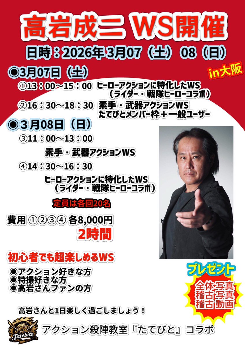 ＃高岩成二WS
3月07（土）08日（日）
in大阪😄
3週間後

・素手武器WS
・ヒーローアクションWS
毎回恒例の変身ポーズあり👍

初心者にも楽しく
中・上級者は大満足
　↓
稽古動画・写真プレゼント🎁
詳細は下記にて
bit.ly/4qMoKMh
高岩さんに会いに来て❗️

＃高岩成二
＃たてびと
＃WIDEN