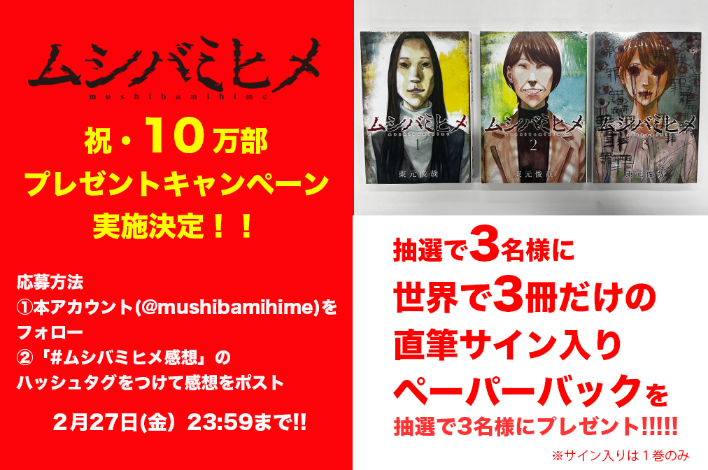👩プレゼント企画👩

ムシバミヒメが10万部を突破しました。
10万部を記念して、プレゼント企画を実施します！
東元俊哉先生の直筆サイン入りペーパーバック３巻セットをプレゼント🎁
紙派の方にもおすすめ✨

本アカウントをフォローして、「#ムシバミヒメ感想」をつけて感想を投稿するだけ！