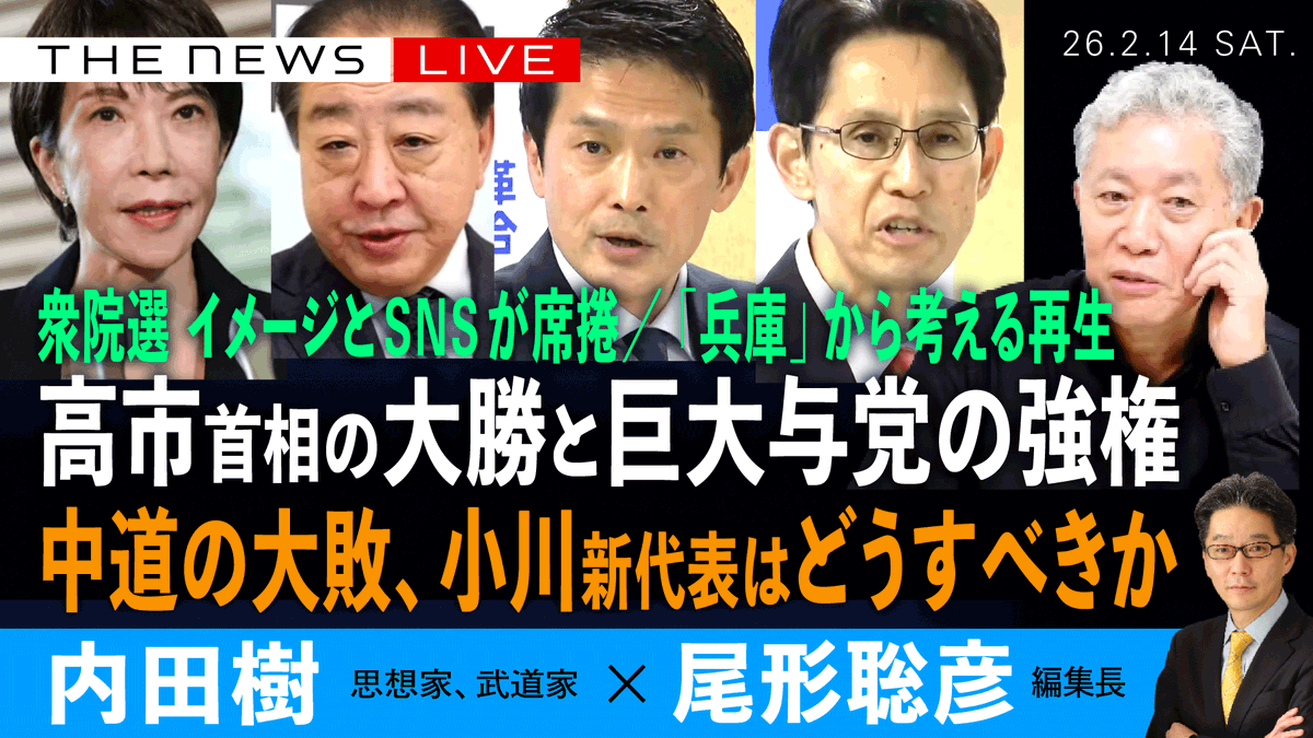 📣ライブ配信のお知らせ📣 このあと、すぐ！  
2／14 (土) １6：５０~   
ゲスト：内田樹さん❎尾形聡彦(Arc Times編集長) 
 【高市首相の大勝と巨大与党の強権／
　中道の大敗、小川新代表はどうすべきか／ 　
　衆院選、イメージとSNSの席捲と公選法／
　デマ先進地「兵庫」から考える】