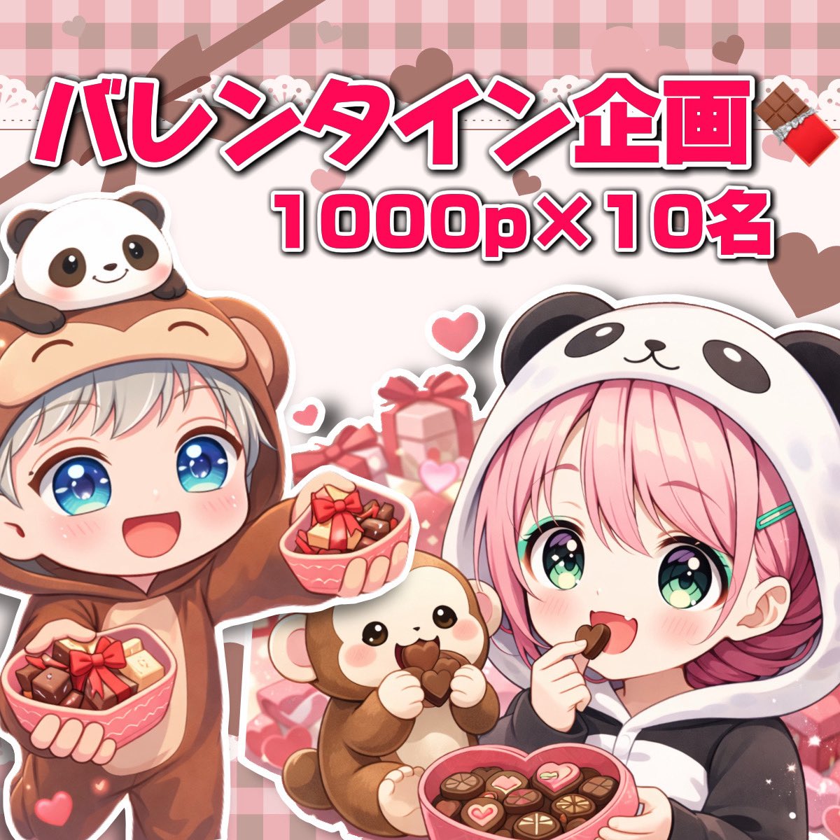 ❤🎁 ❤🎁 ❤🎁 ❤🎁 ❤🎁

🍫  バレンタイン企画 ໒꒱

💰 1000p × 10名

条件┊︎フォロー＆RT
  ↳ 🐼🌼┊︎<a href="/Rurine_2525/">討伐隊❖るり姉🐼🌼</a>
       🐒🫶🏿┊︎<a href="/monchichi_444/">㍿monchichi🐒</a> 

    今年のバレンタインチョコ
    何個貰いましたか？⭐️

〆切 ┊︎ 2/15  （日）23:59

るり姉・もんちで5名ずつ選びます🙌⠀
⠀