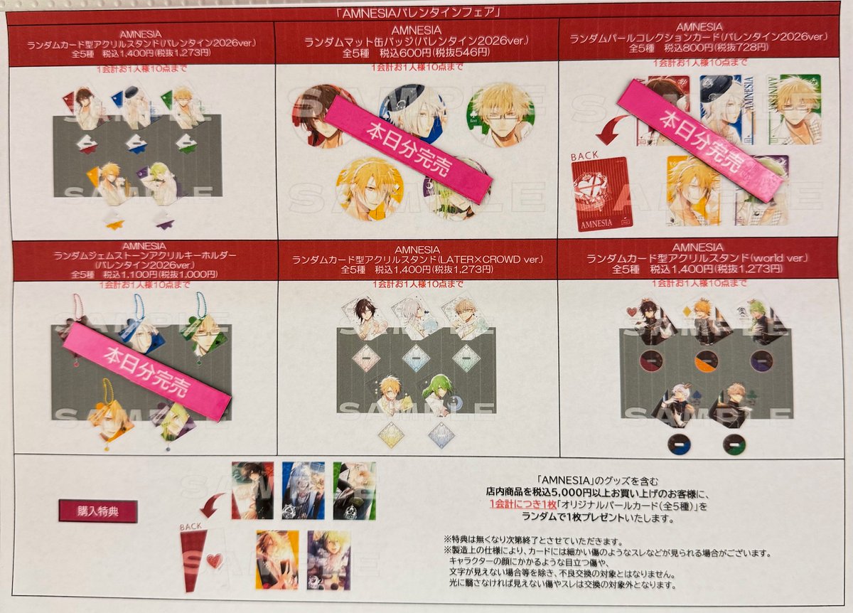 在庫状況】 2月14日(土)16：25時点での“AMNESIAバレンタインフェア